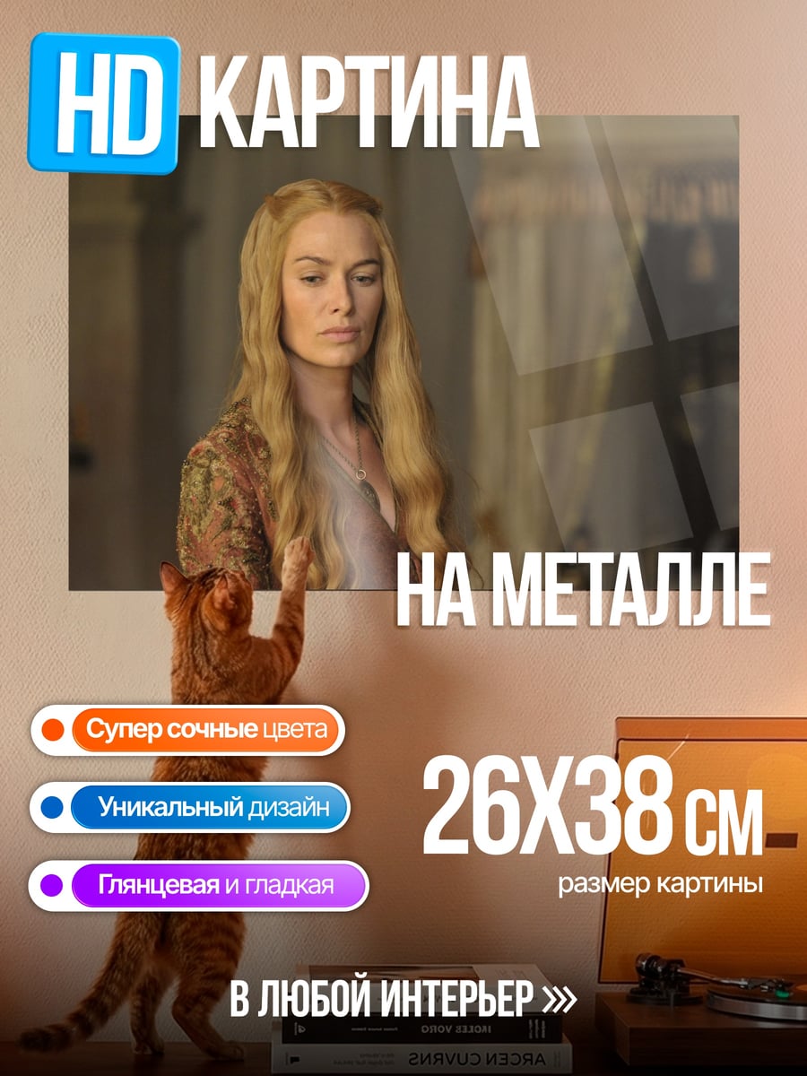 Картина на металле Серсея Ланнистер