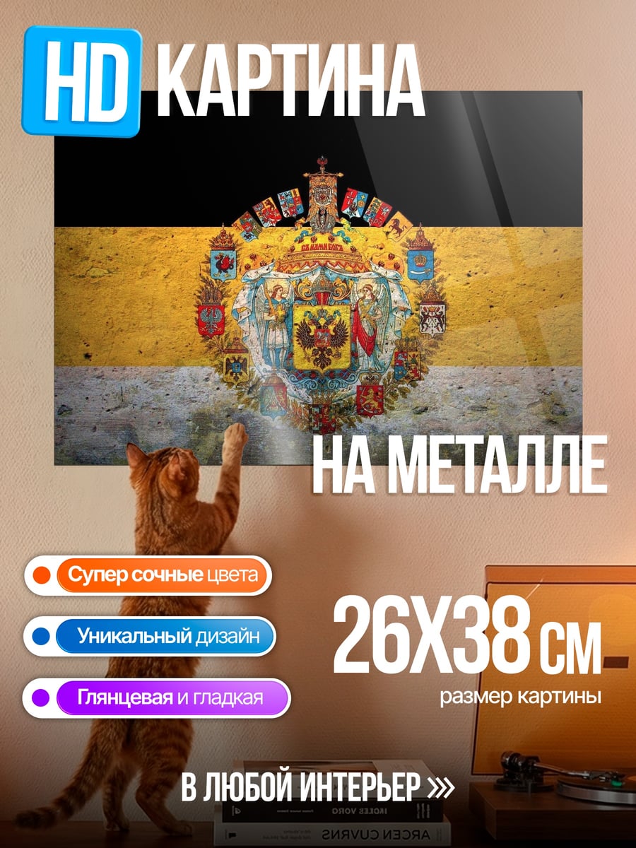Картина на металле Имперский герб флаг