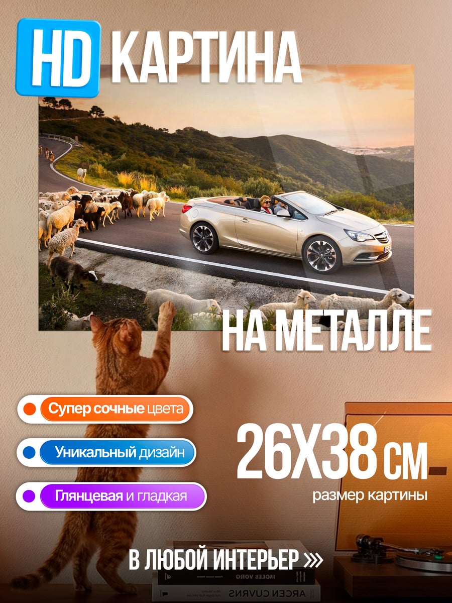 Картина на металле Автомобиль и овцы