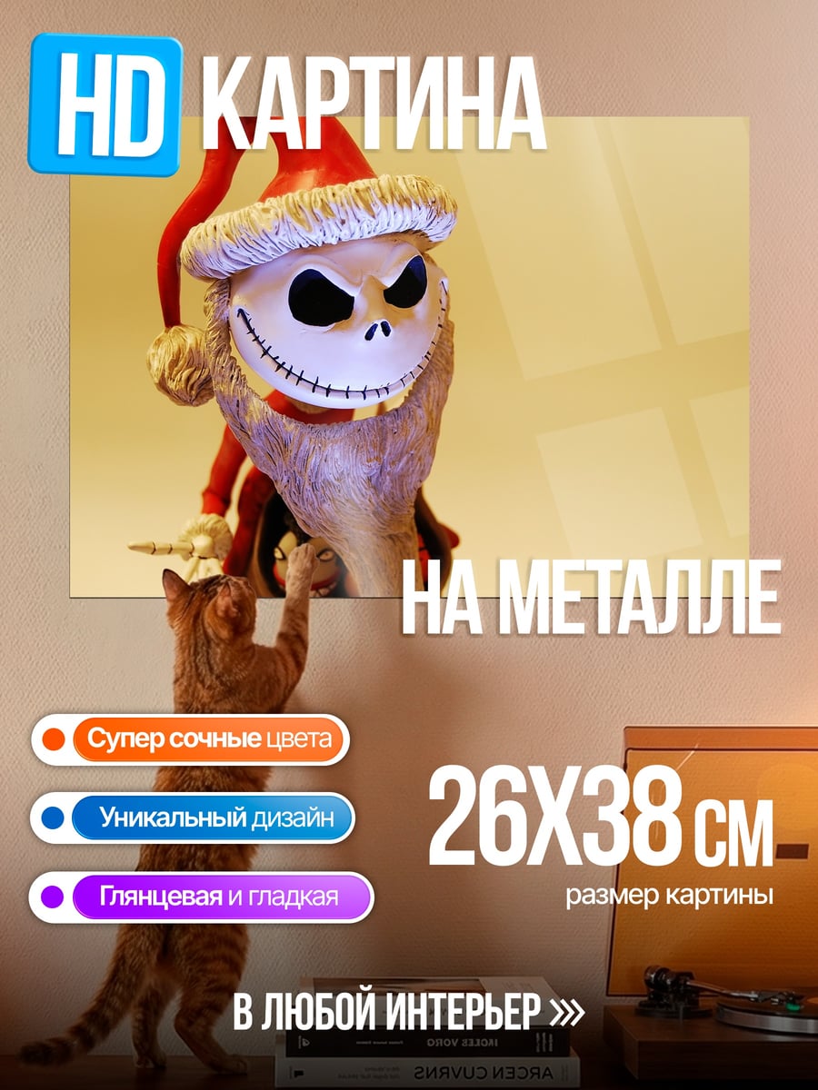 Картина на металле Джек Скеллингтон