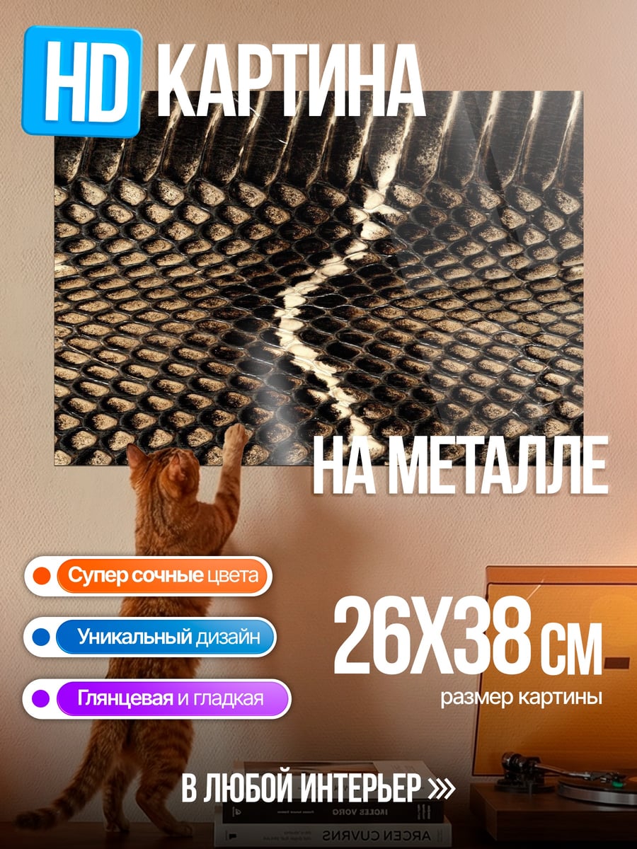 Картина на металле Узор змеиной кожи
