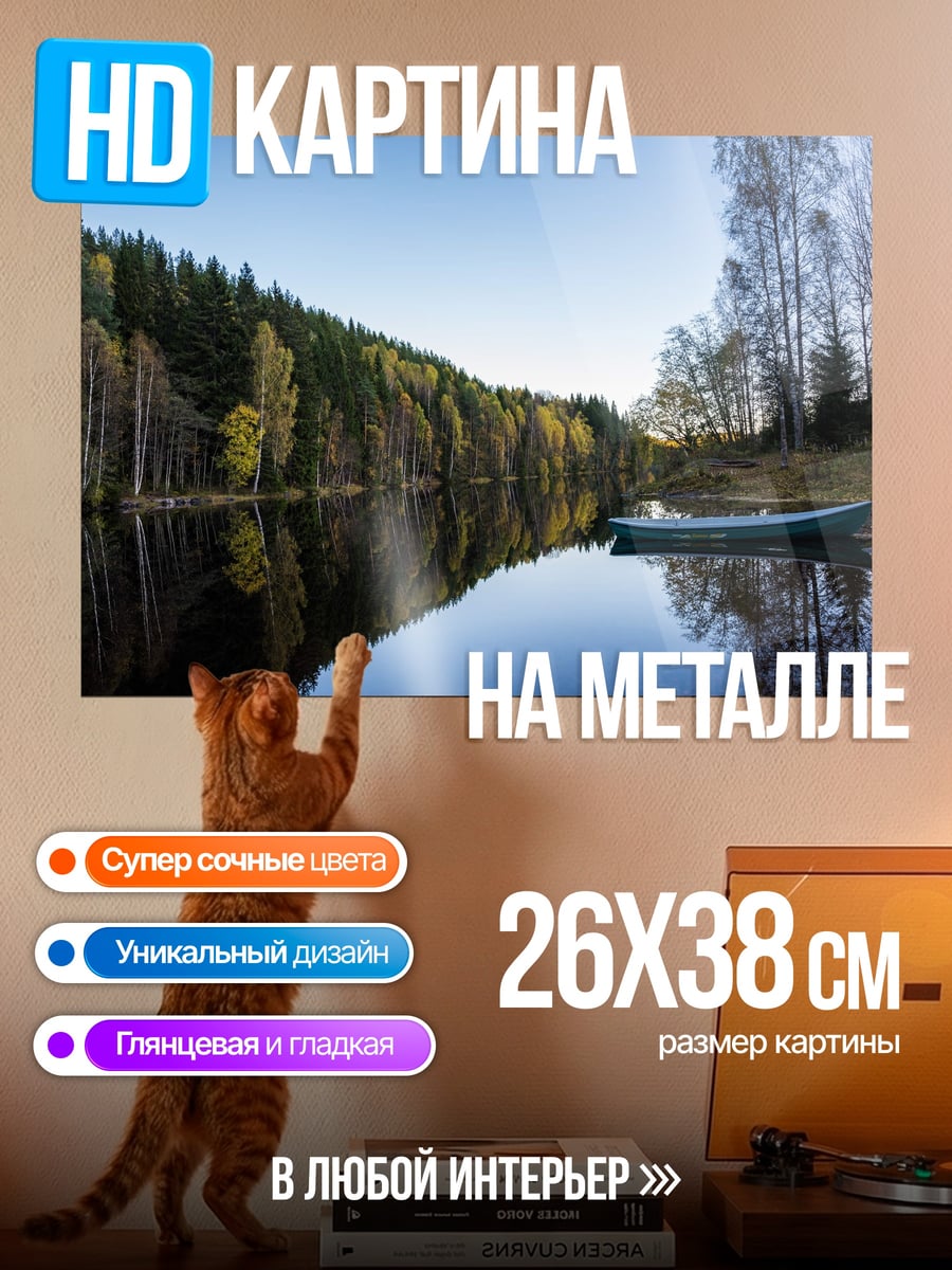 Картина на металле Лодка на озере