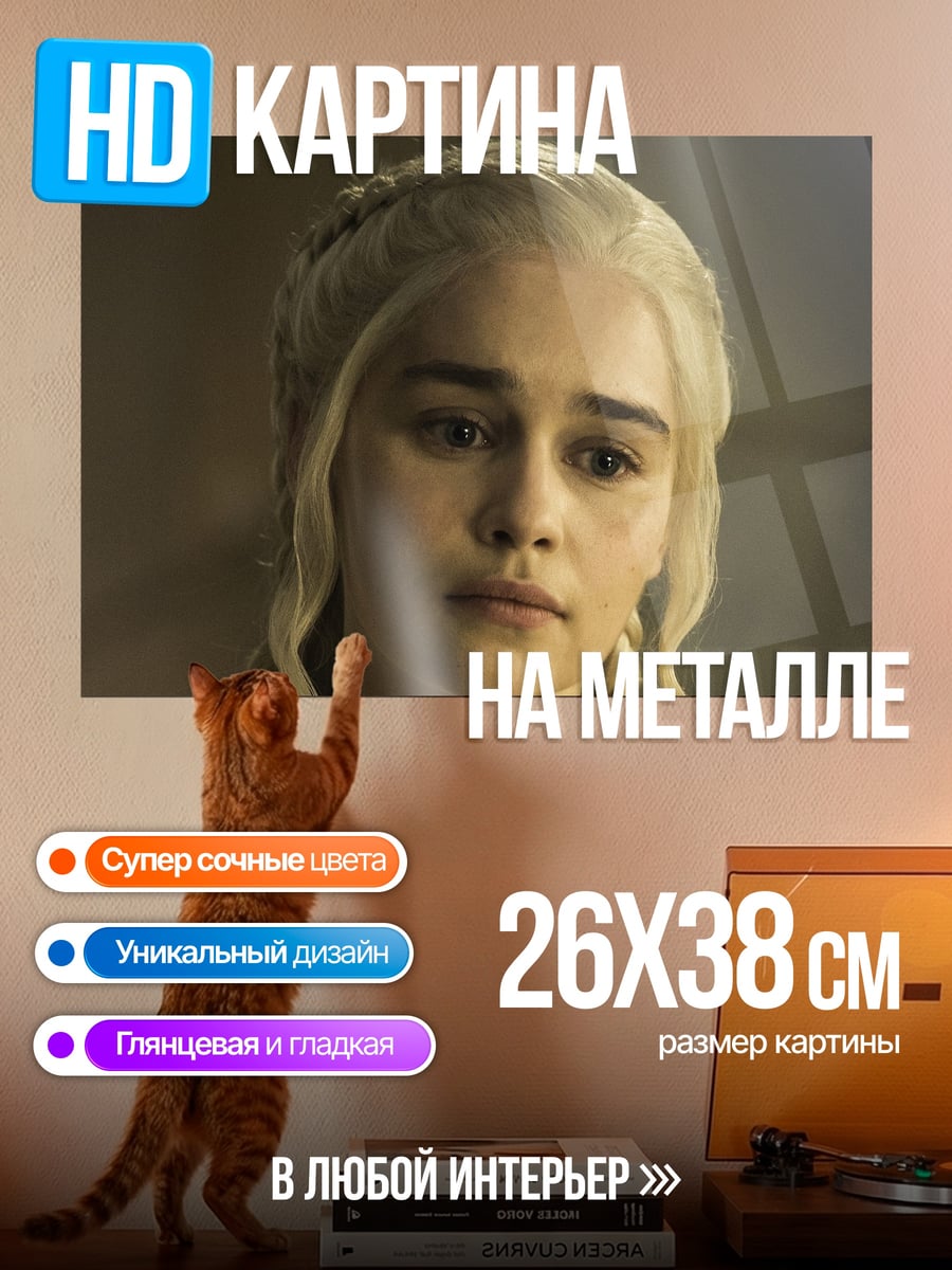 Картина на металле Дейенерис Бурерожденная