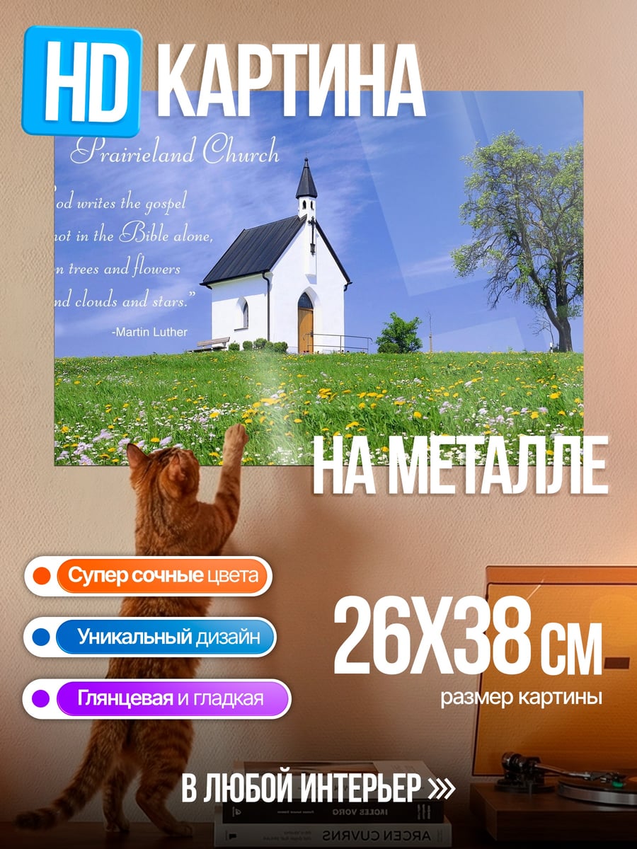Картина на металле Белая церковь поле