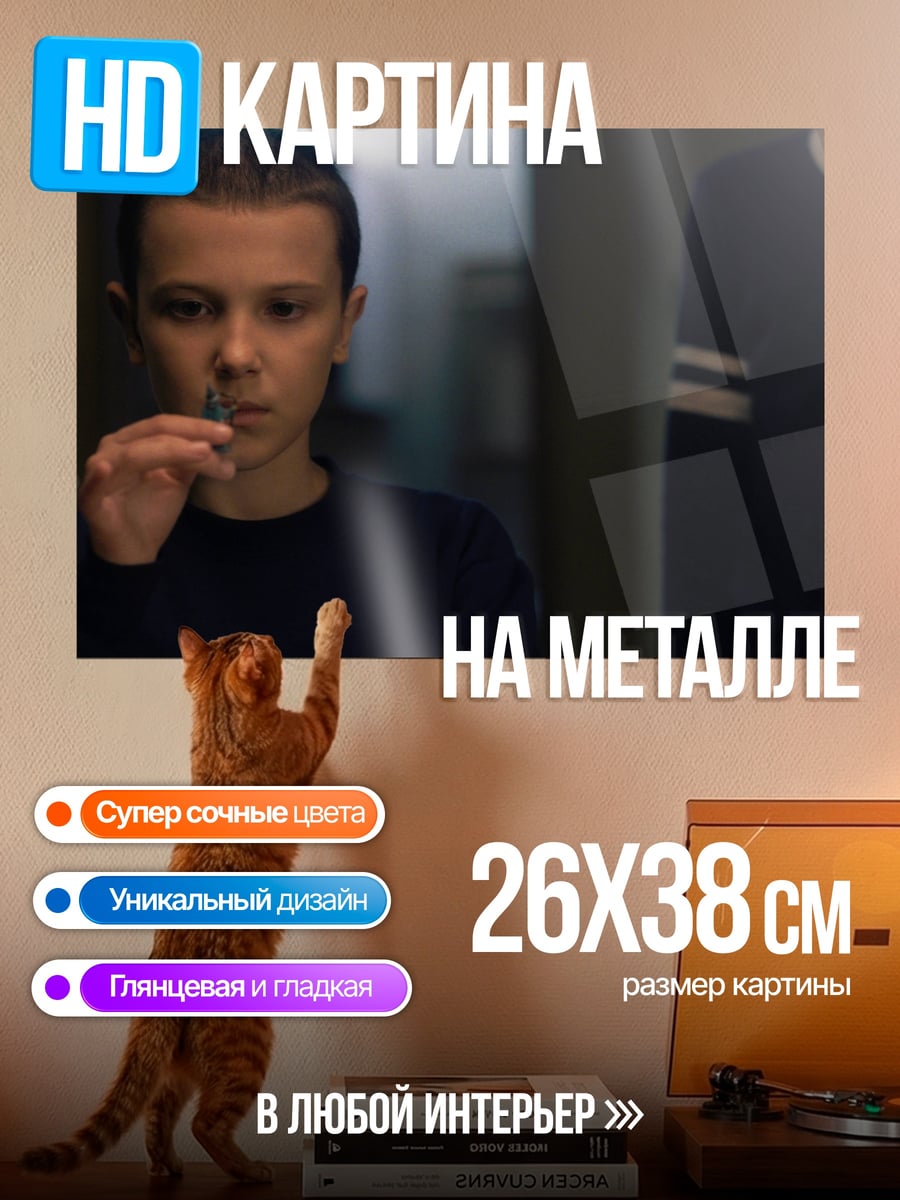 Картина на металле Одиннадцать из Стрэнджер