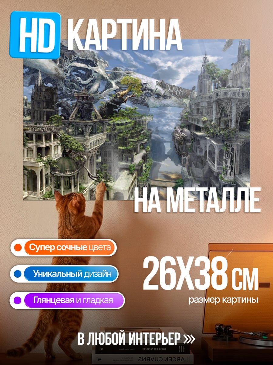 Картина на металле Фэнтези город небо