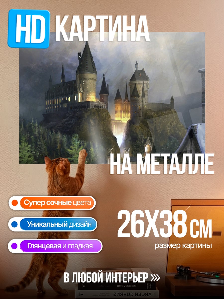 Картина на металле Замок Хогвартс