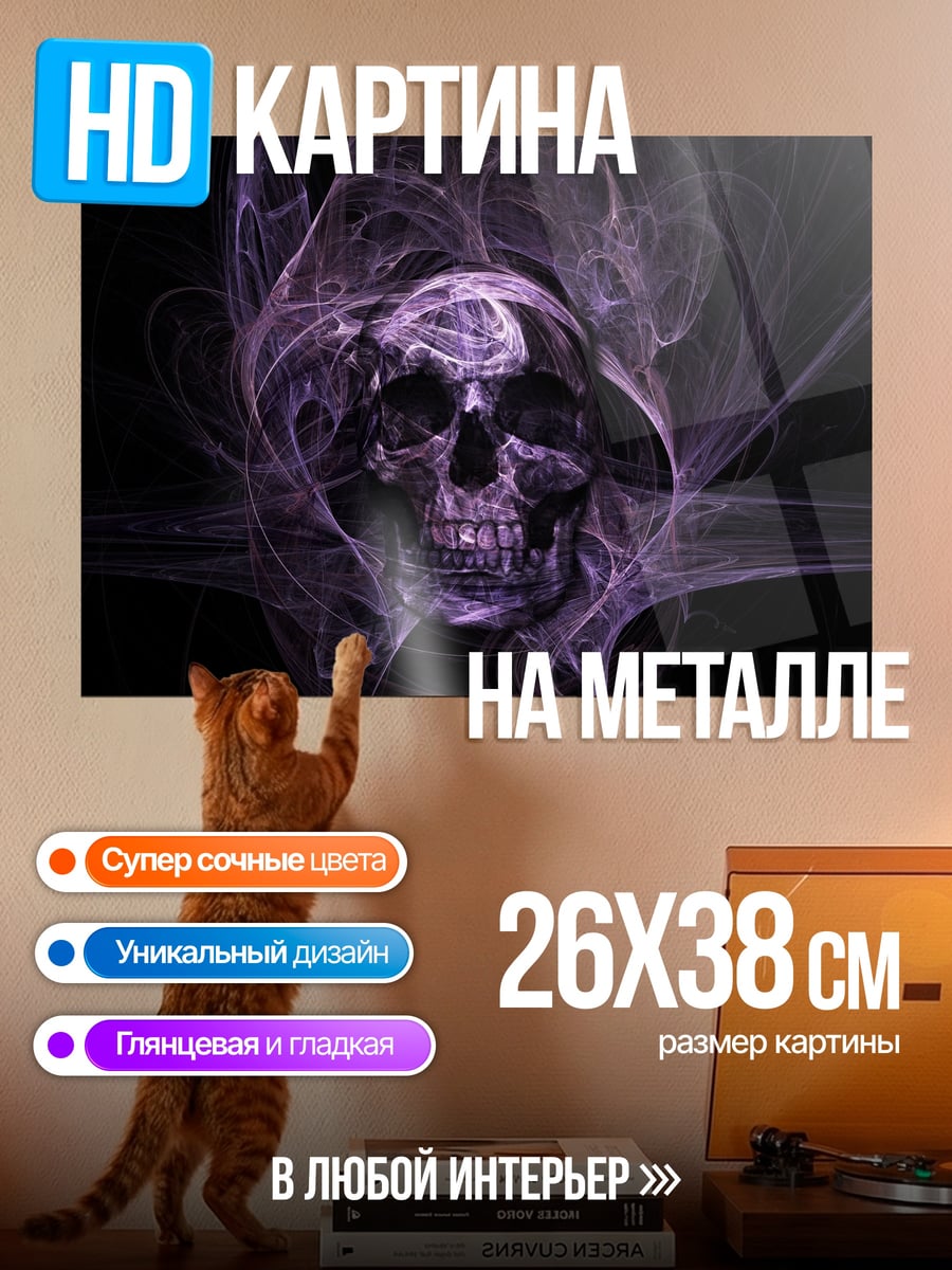 Картина на металле Фиолетовый череп