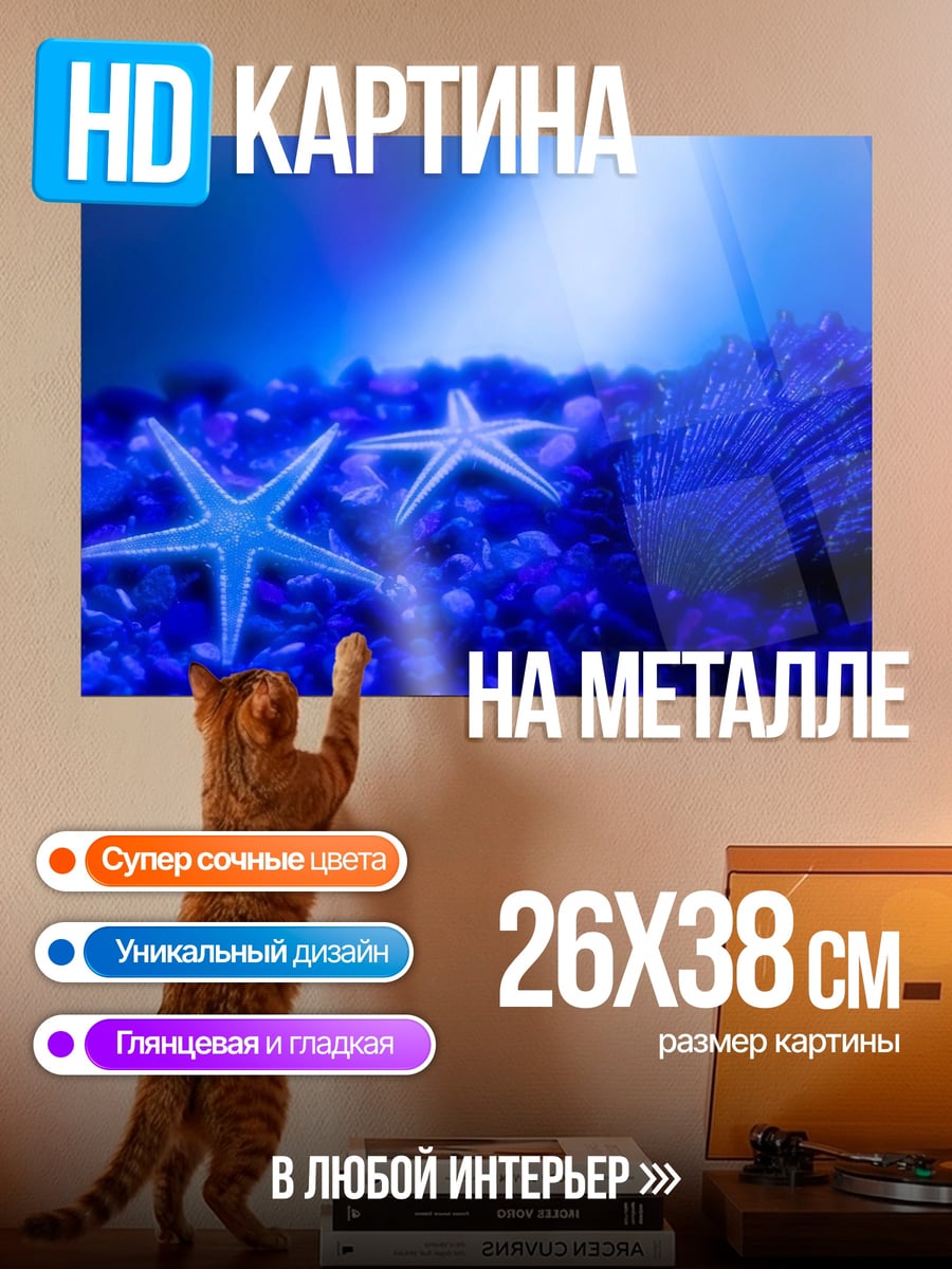 Картина на металле морские звёзды сияние