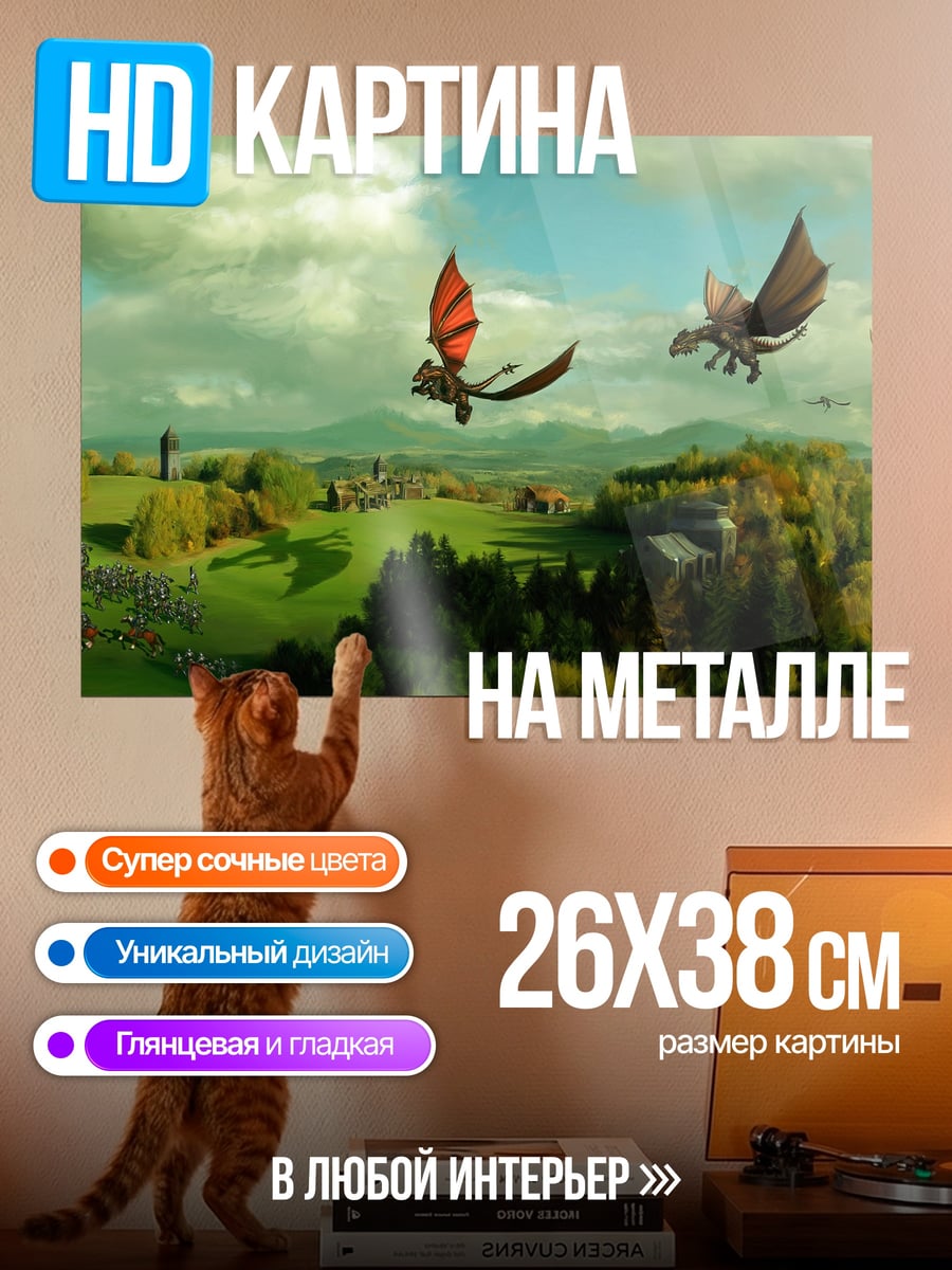 Картина на металле летающие драконы пейзаж