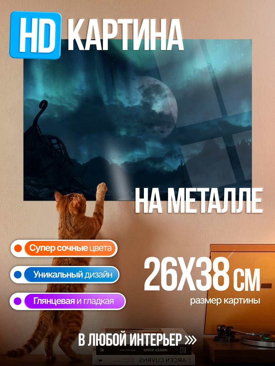 Картина на металле северное сияние существо
