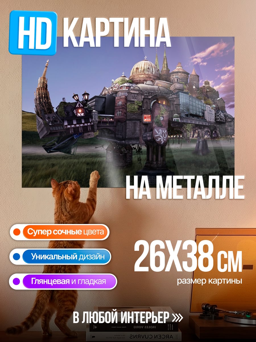 Картина на металле Город на спине