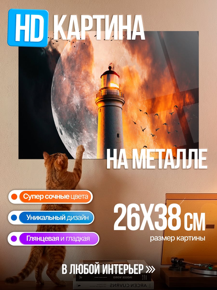 Картина на металле Маяк в бурю