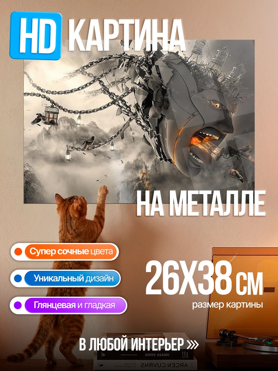 Картина на металле Разрушенная маска