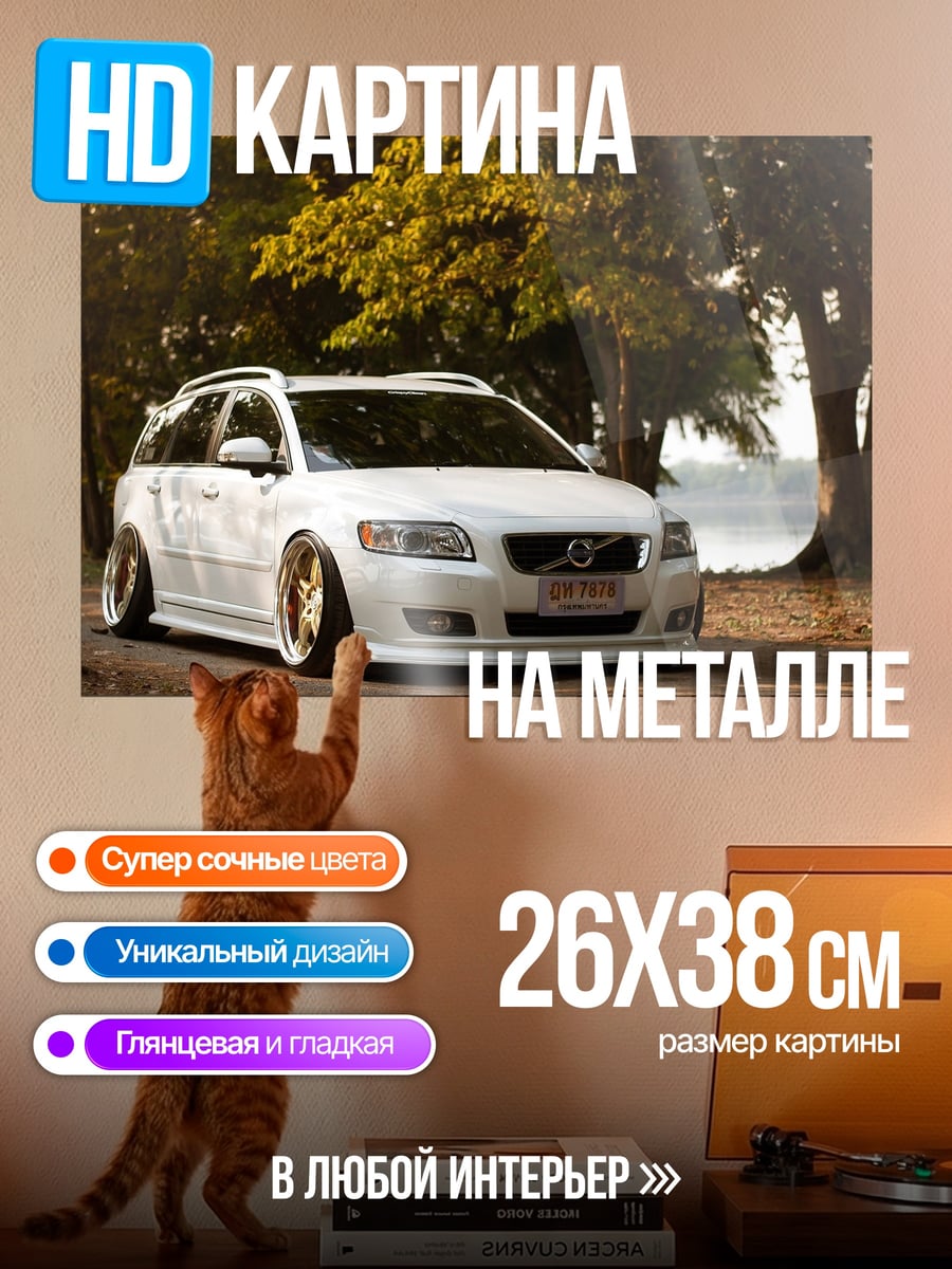 Картина на металле Белый Вольво