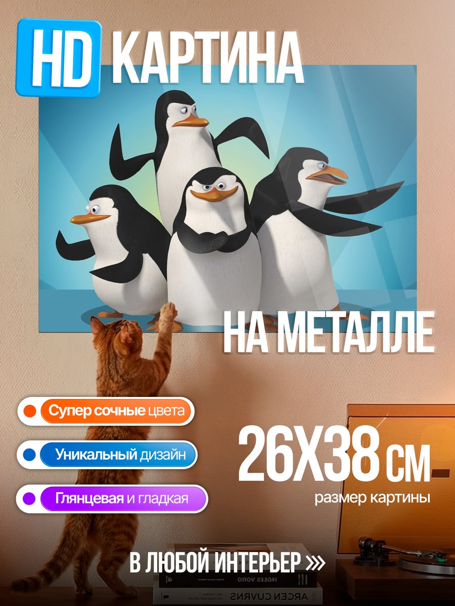 Картина на металле Пингвины из Мадагаскара