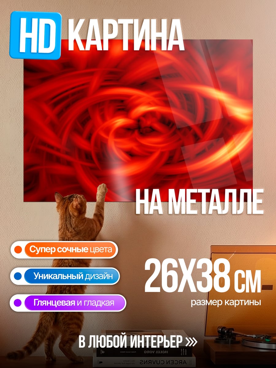 Картина на металле Красный вихрь