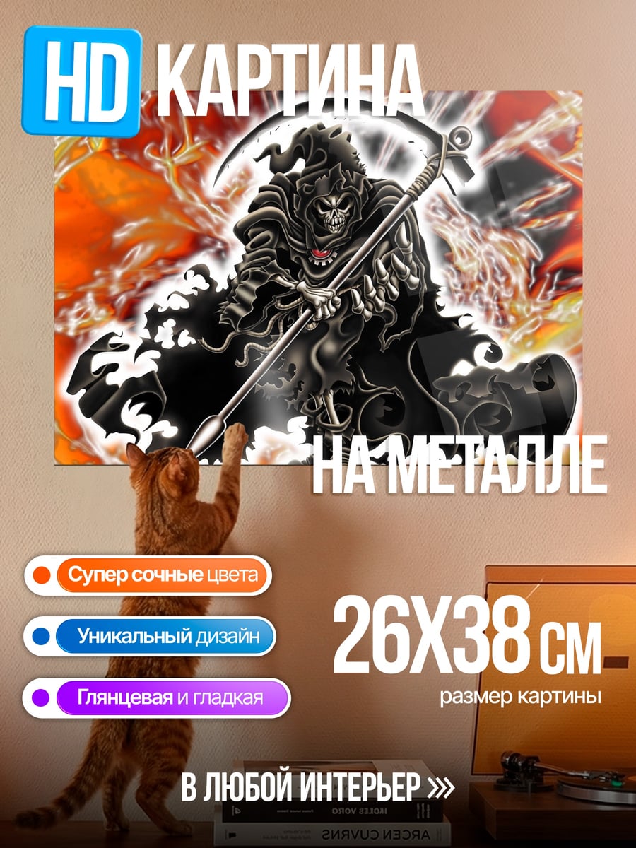 Картина на металле смерть с косой