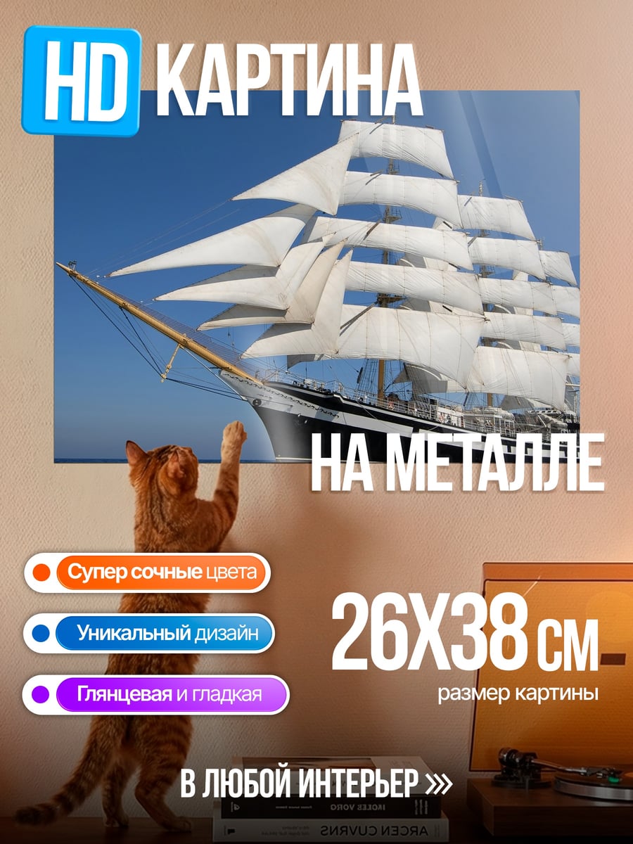 Картина на металле парусник в море