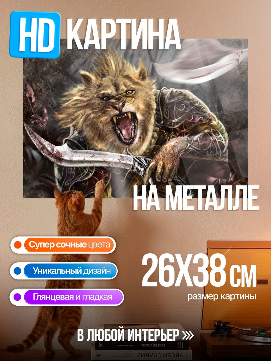 Картина на металле лев воин