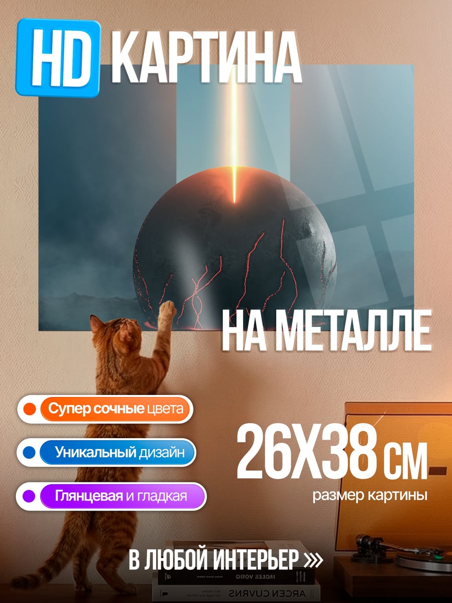 Картина на металле сфера с лучом