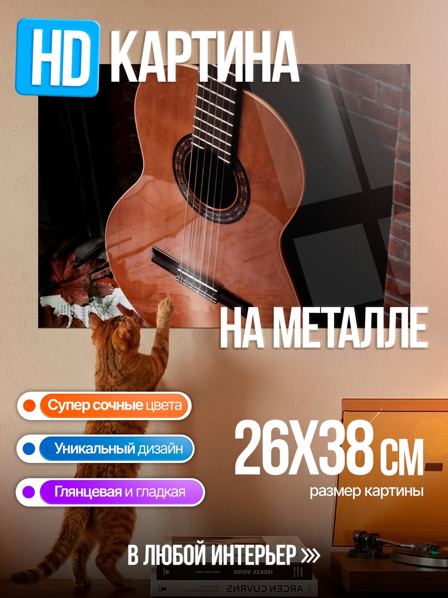Картина на металле гитара и ноты