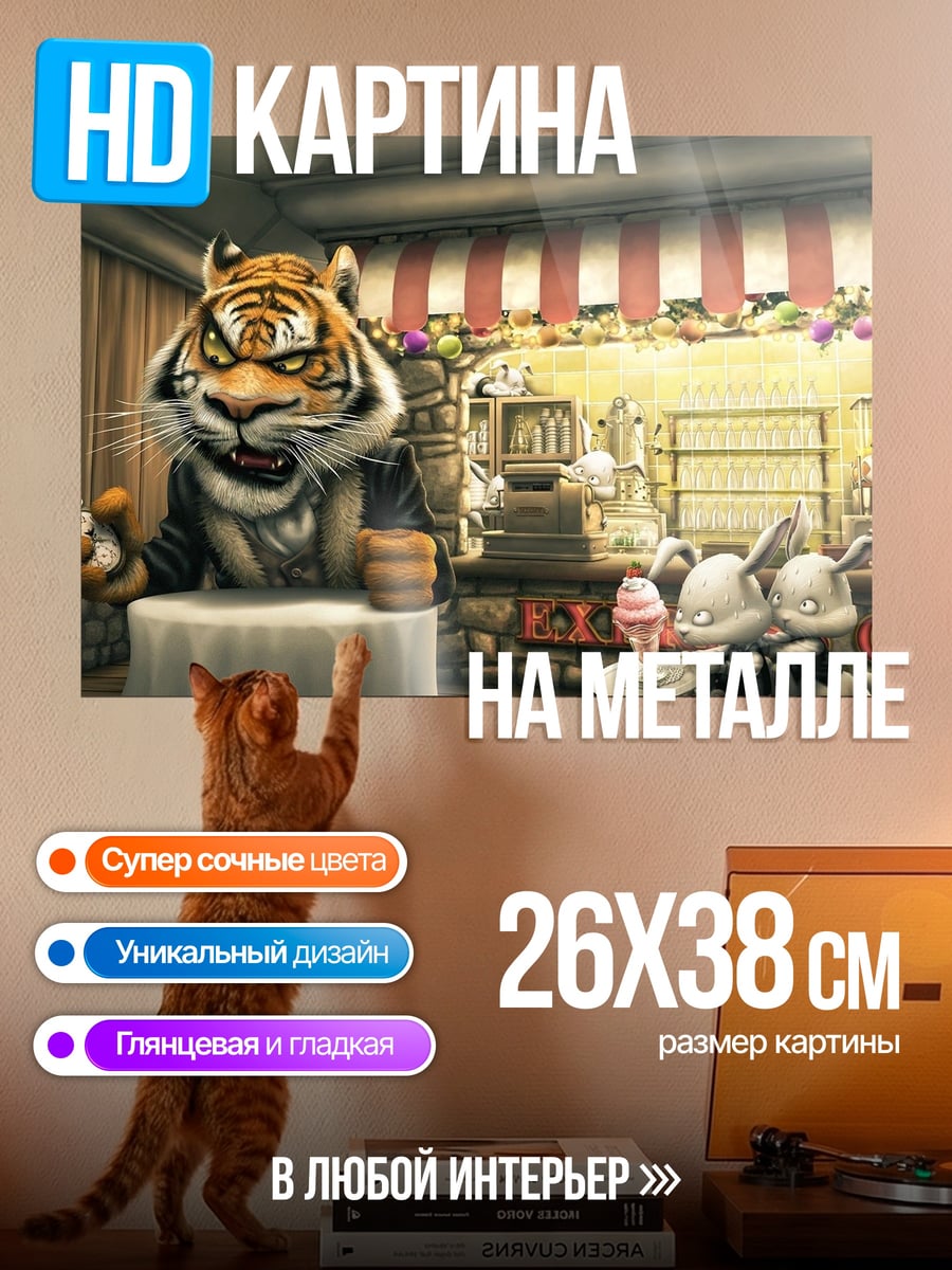 Картина на металле Тигр в костюме