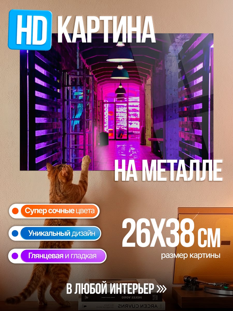 Картина на металле Неоновый коридор