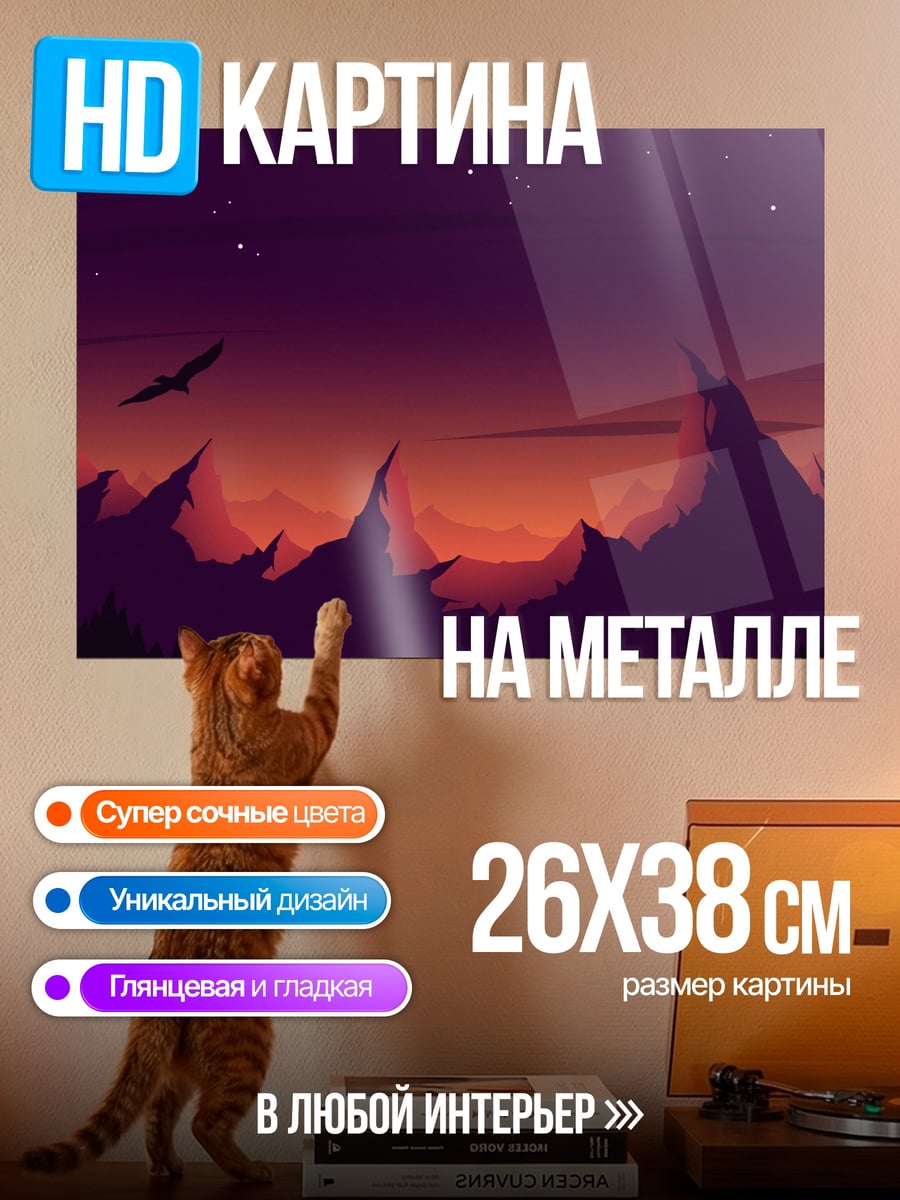 Картина на металле Закат в горах