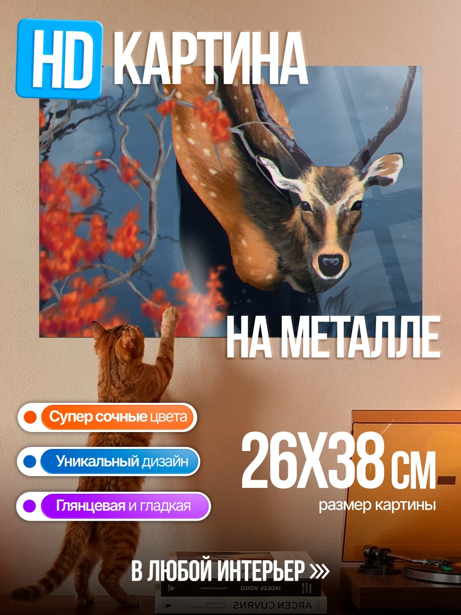 Картина на металле Олень среди ветвей