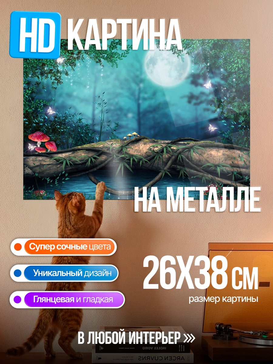 Картина на металле Сказочный лес ночью