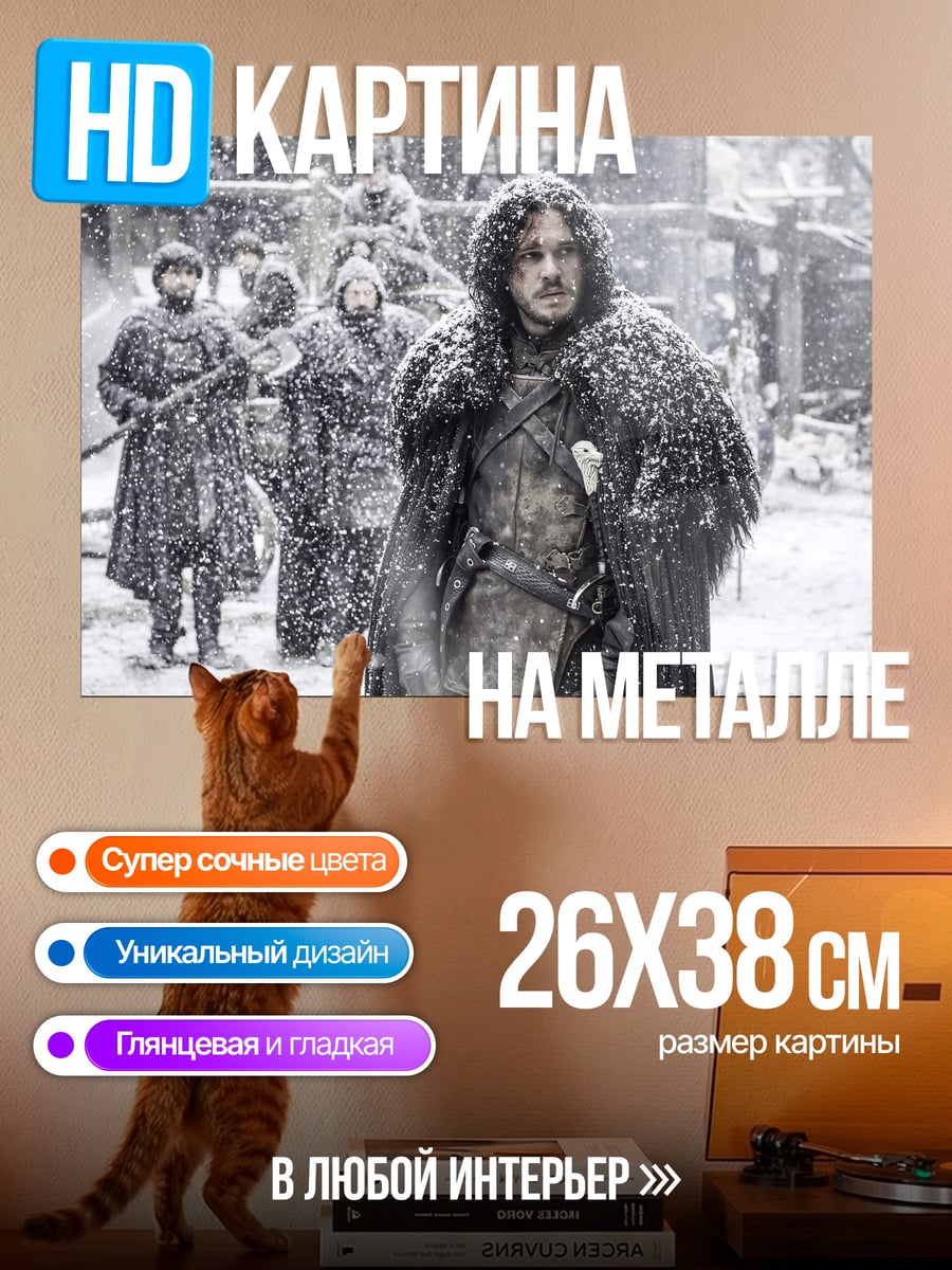 Картина на металле Джон Сноу зима