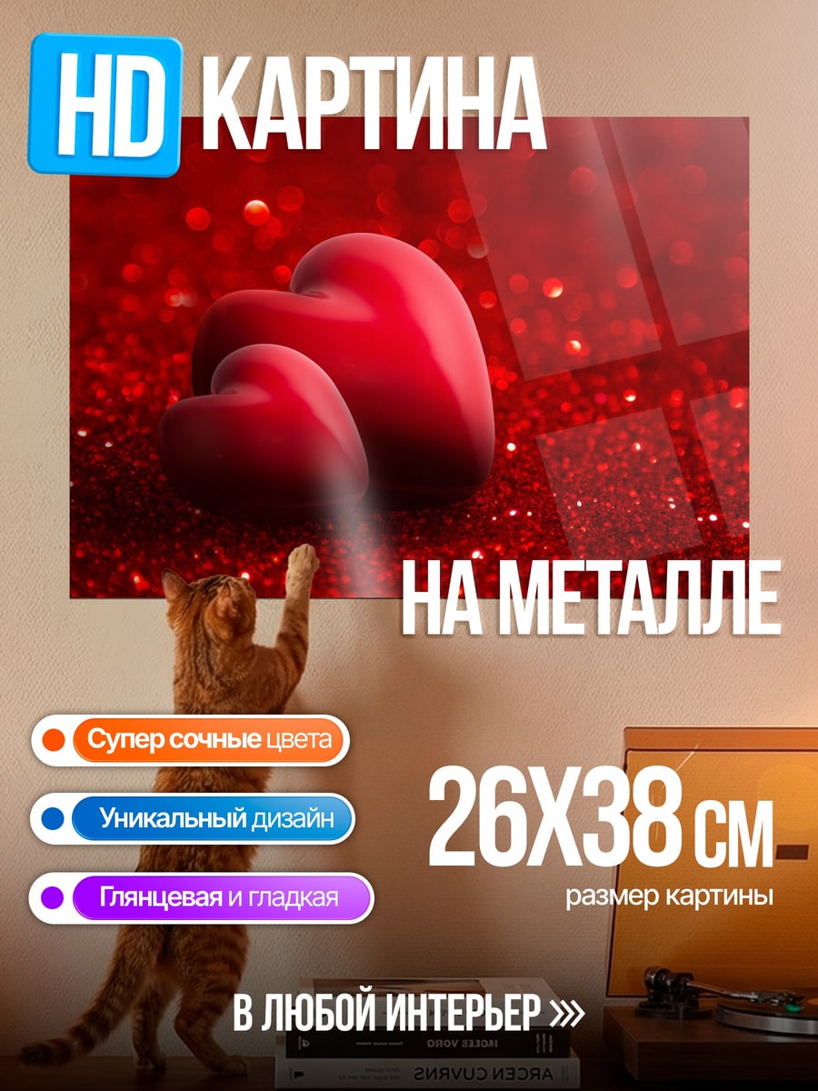 Картина на металле два красных сердца