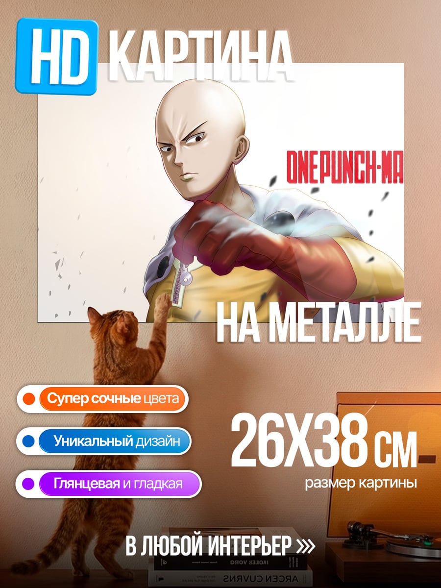 Картина на металле Сайтама Ванпанчмен