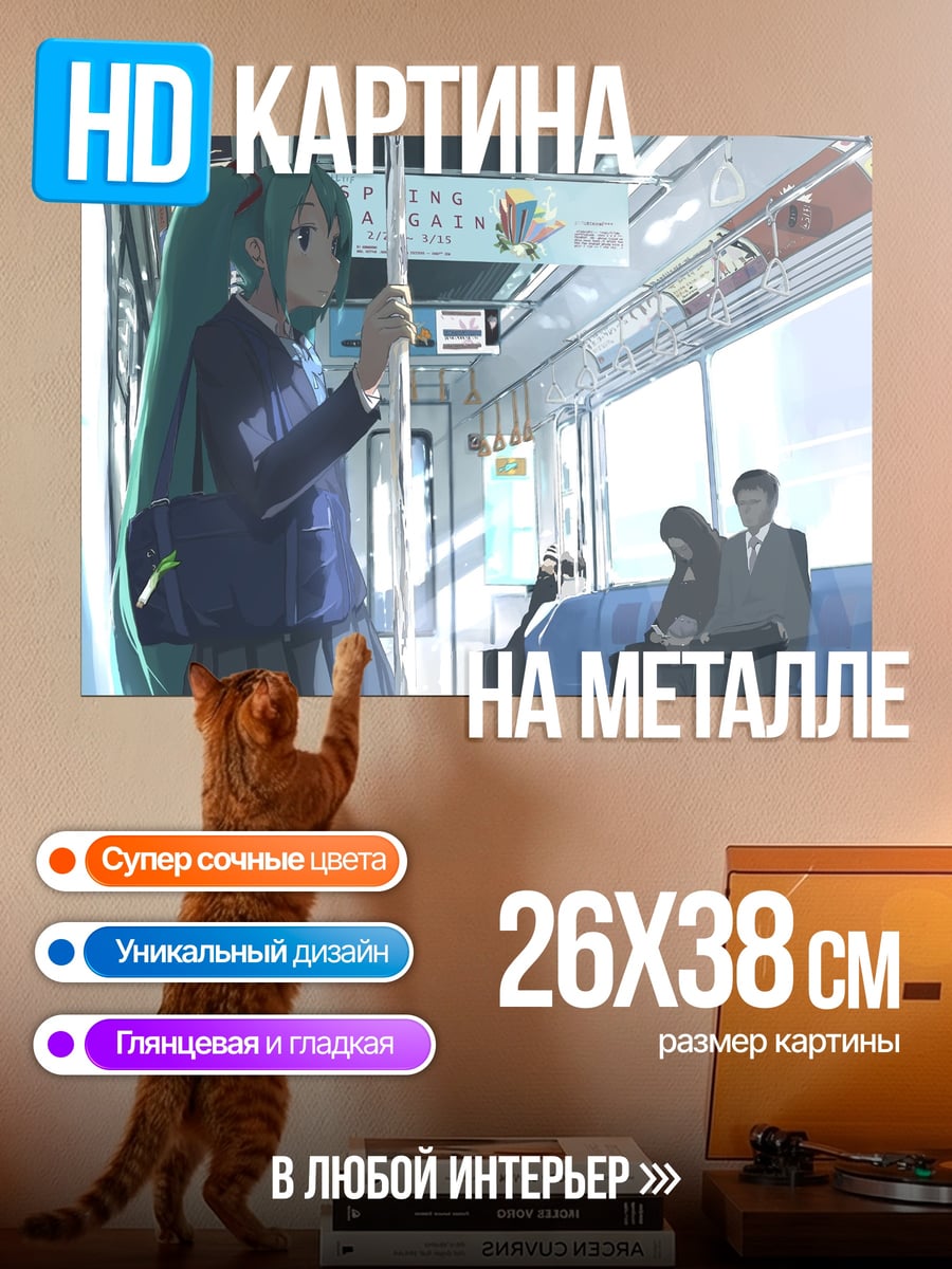 Картина на металле Мику в поезде