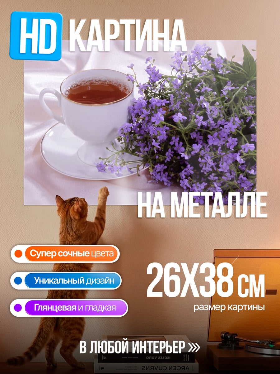 Картина на металле Чай с цветами