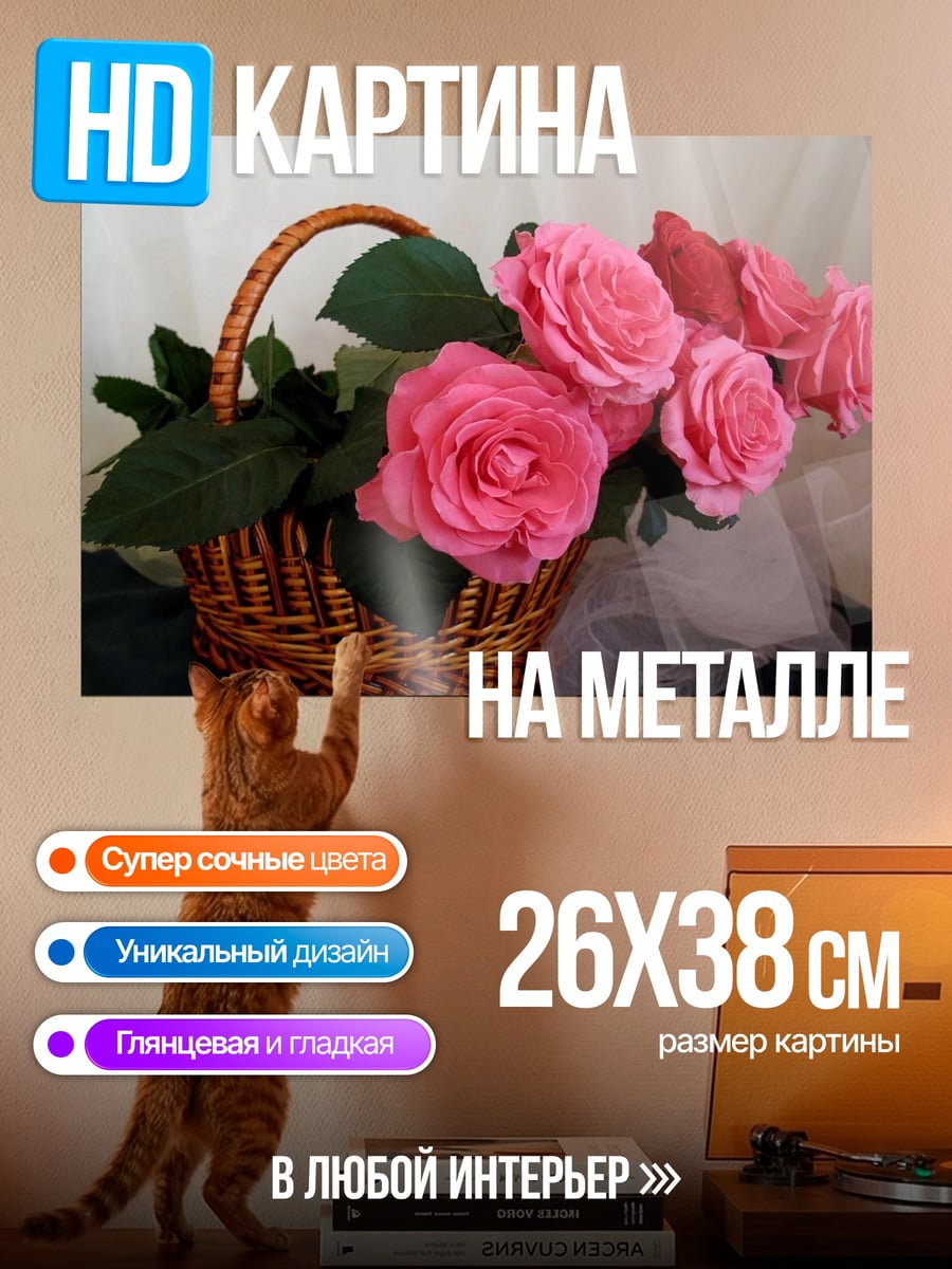 Картина на металле Розы в корзине