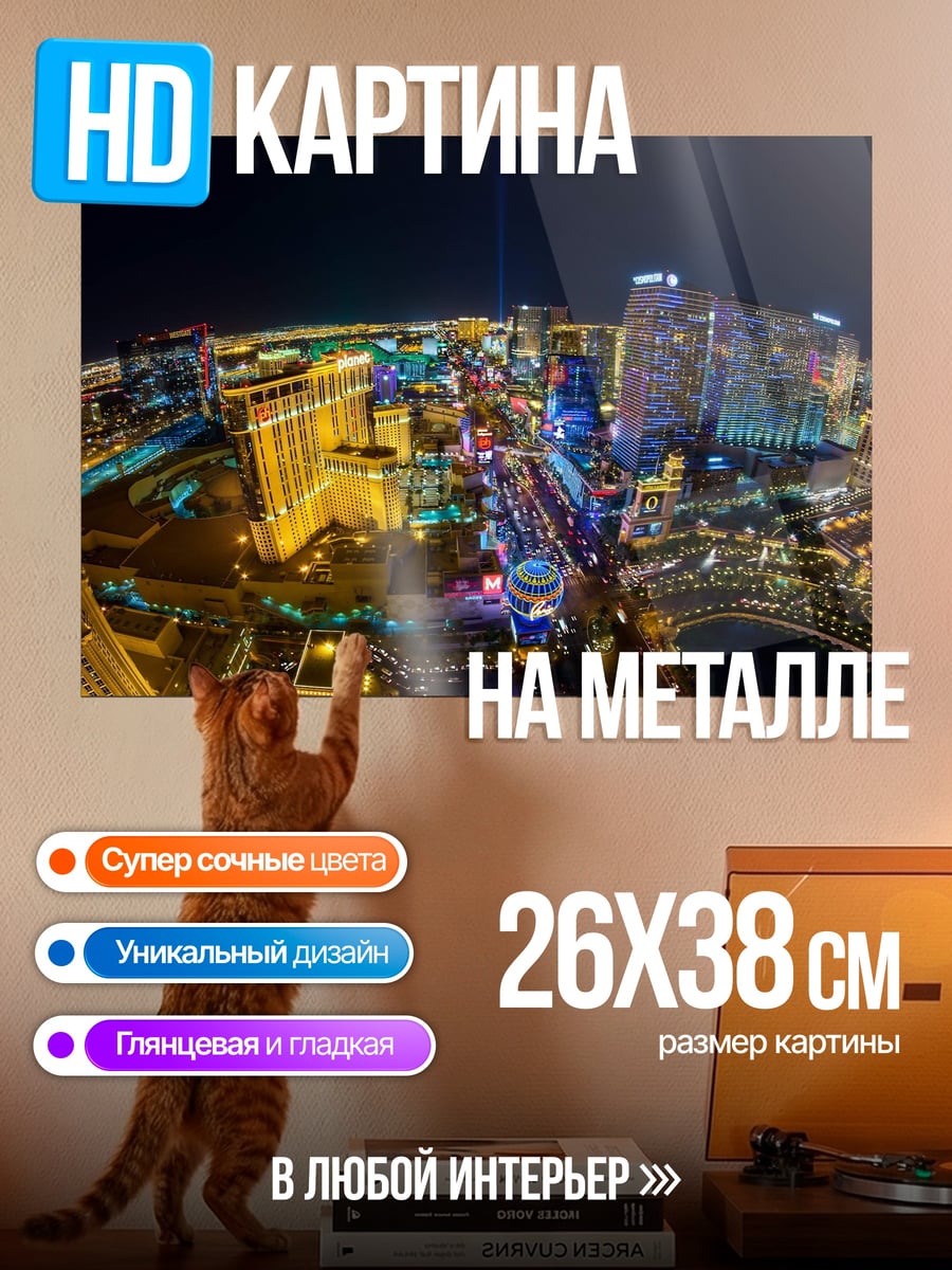 Картина на металле Ночной Лас-Вегас