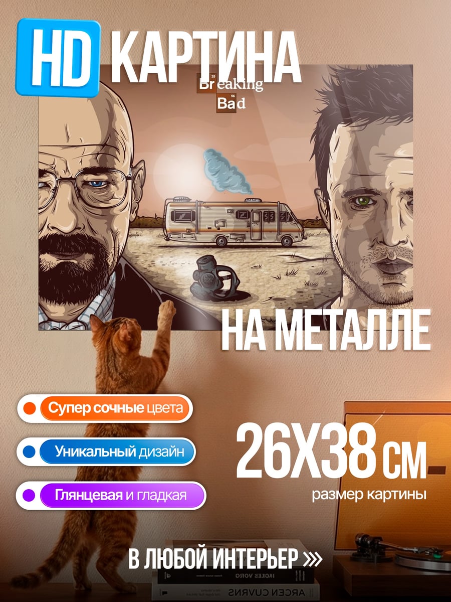 Картина на металле Во все тяжкие