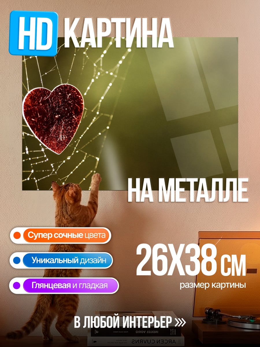 Картина на металле Сердце в паутине