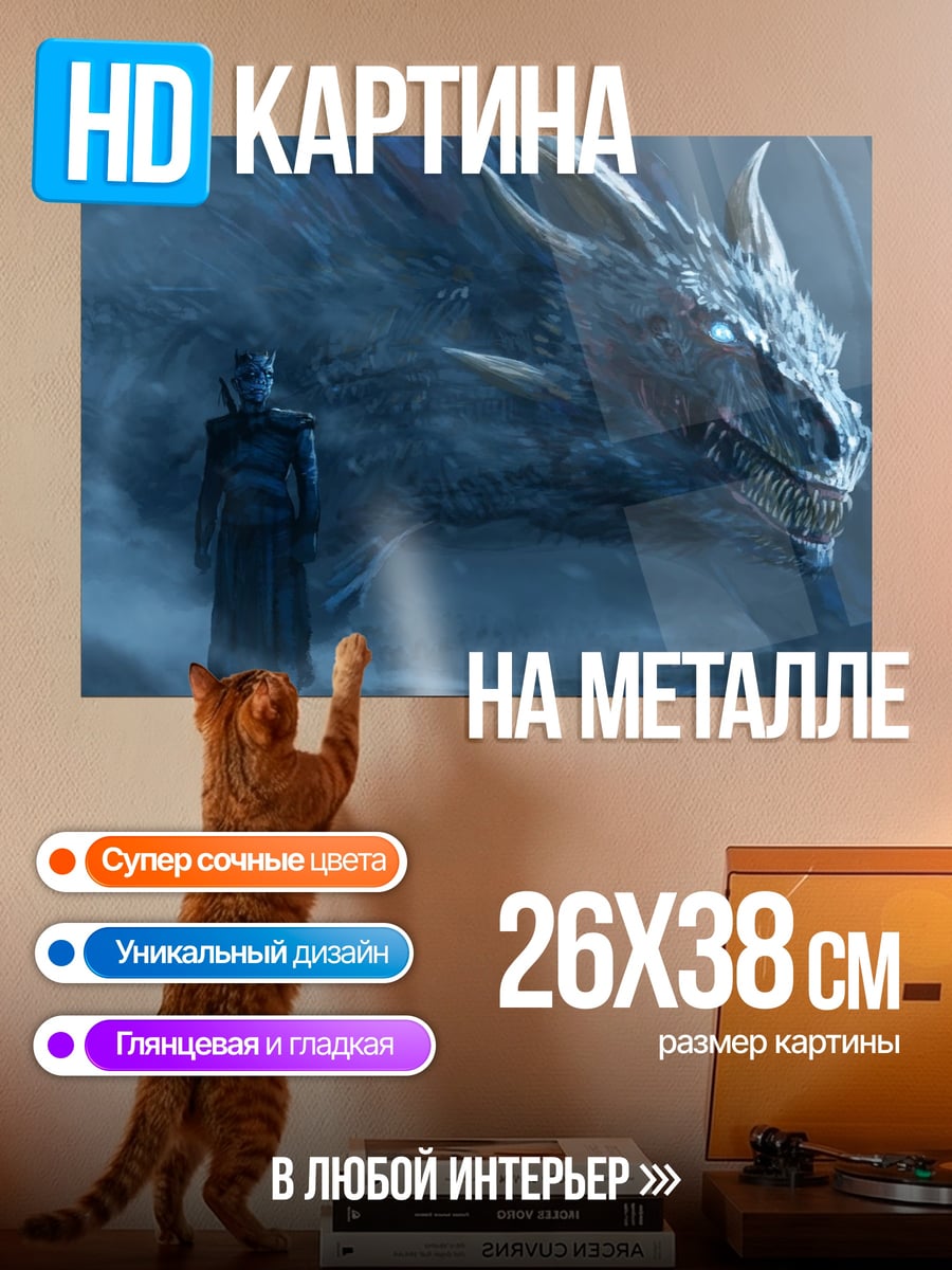 Картина на металле Король Ночи Дракон
