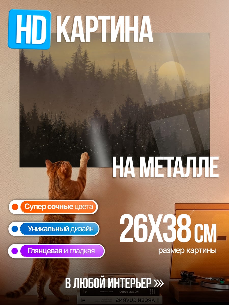 Картина на металле Туманный лес