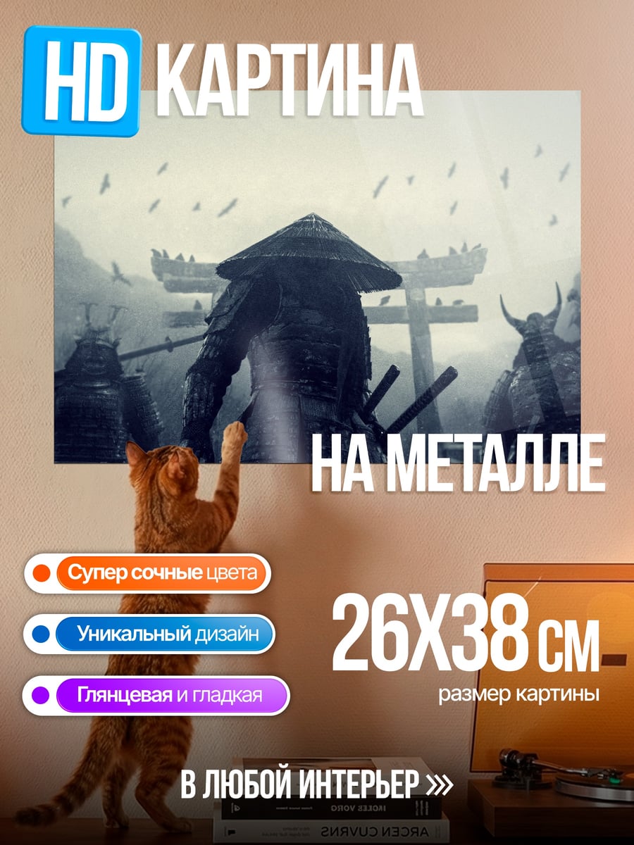 Картина на металле Путь самурая