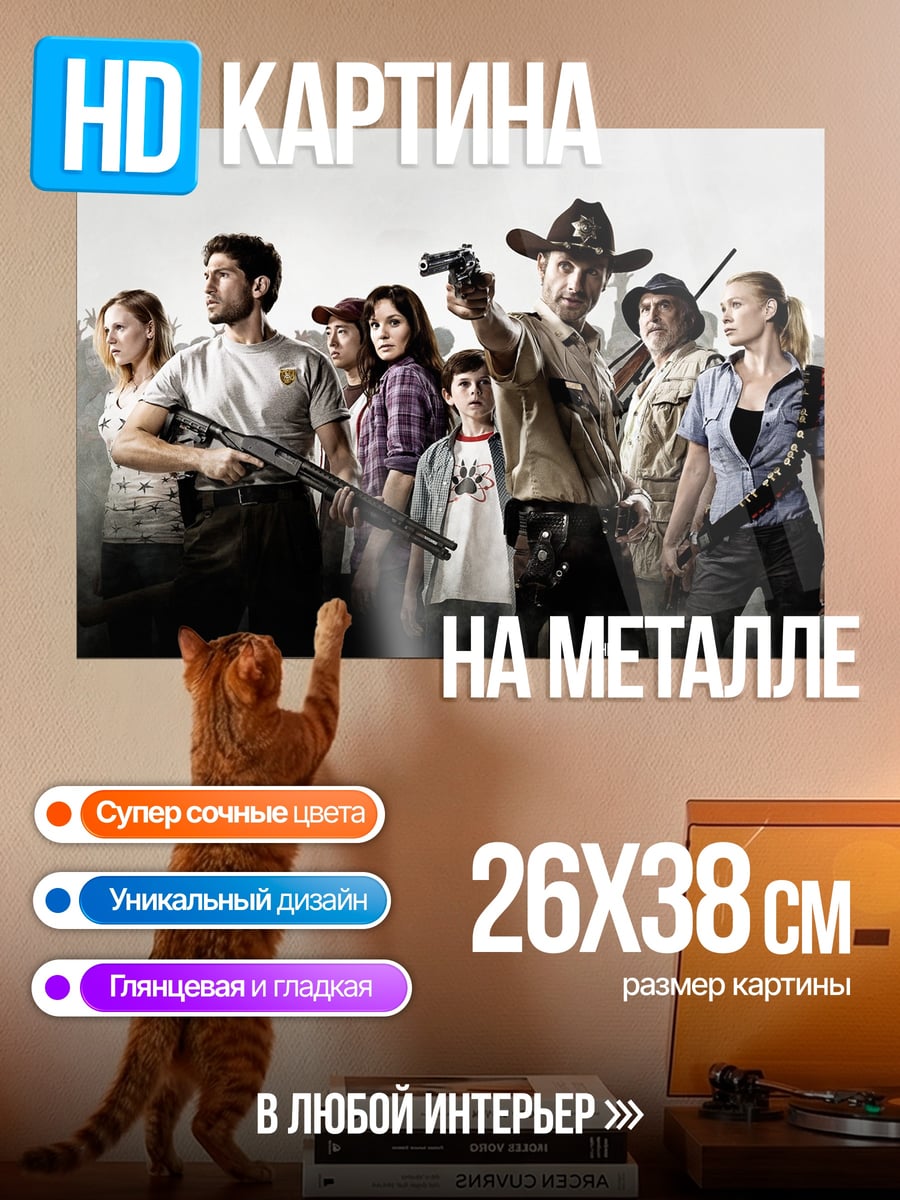 Картина на металле Ходячие мертвецы