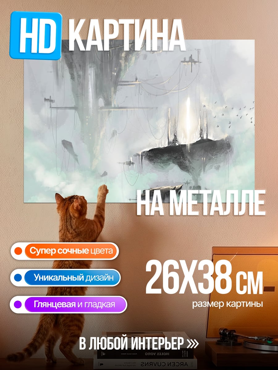 Картина на металле летающие острова