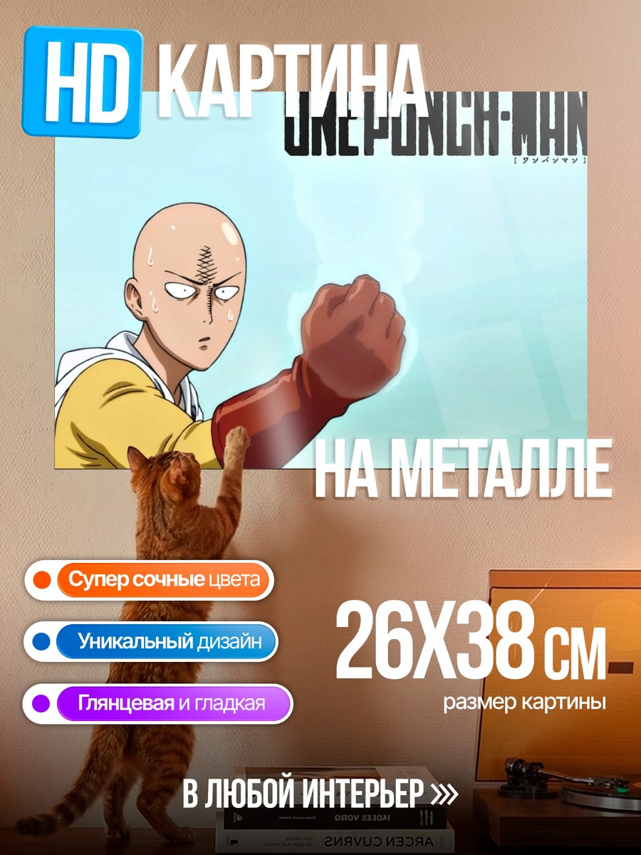 Картина на металле сайтама один удар
