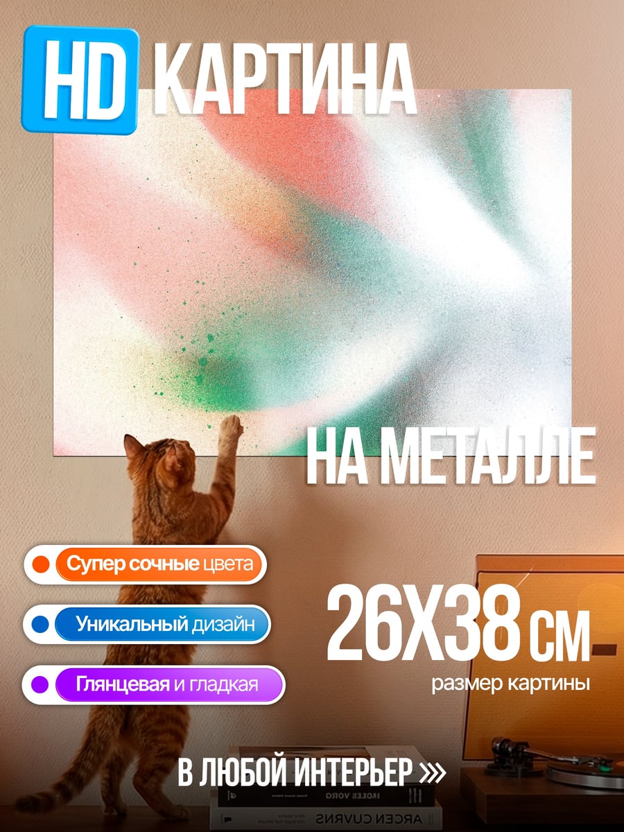 Картина на металле абстрактные цвета