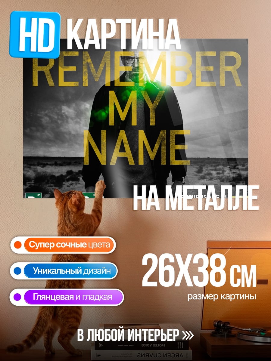 Картина на металле Помни мое имя