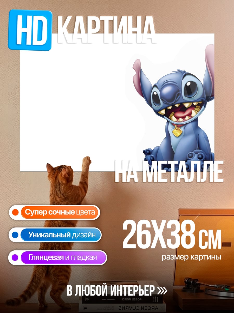 Картина на металле Стич улыбается