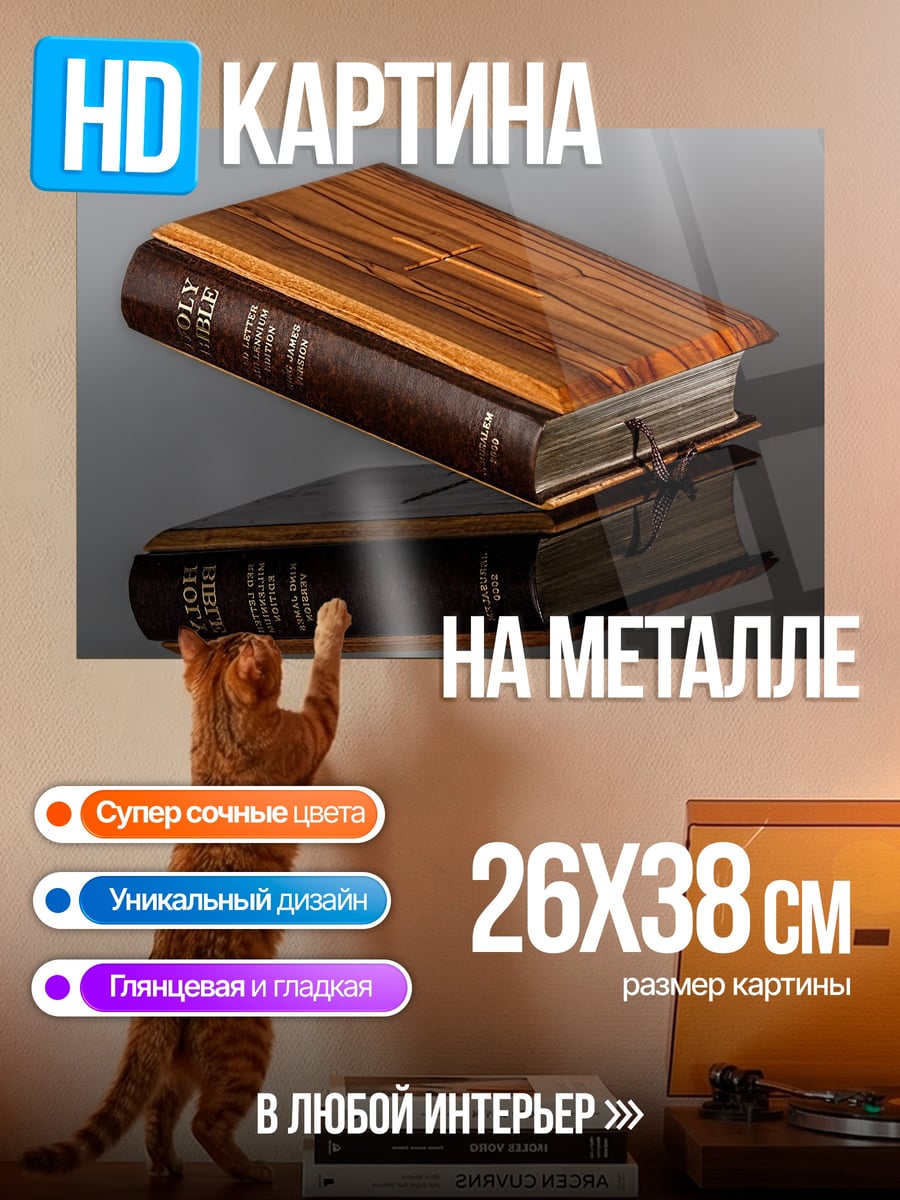 Картина на металле Библия на столе